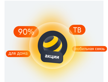 акции билайн в Иваново